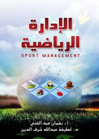 الإدارة الرياضية
